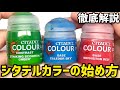 【初心者必見】ウォーハンマーで筆塗り塗装を始める＋おすすめアイテム紹介！水性塗料「シタデルカラー」実演＆解説【WARHAMMER 40K 10th Edition】プラモデル・ガンプラ・模型