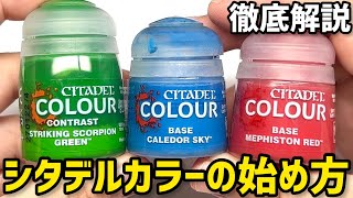 【初心者必見】ウォーハンマーで筆塗り塗装を始める＋おすすめアイテム紹介！水性塗料「シタデルカラー」実演＆解説【WARHAMMER 40K 10th Edition】プラモデル・ガンプラ・模型