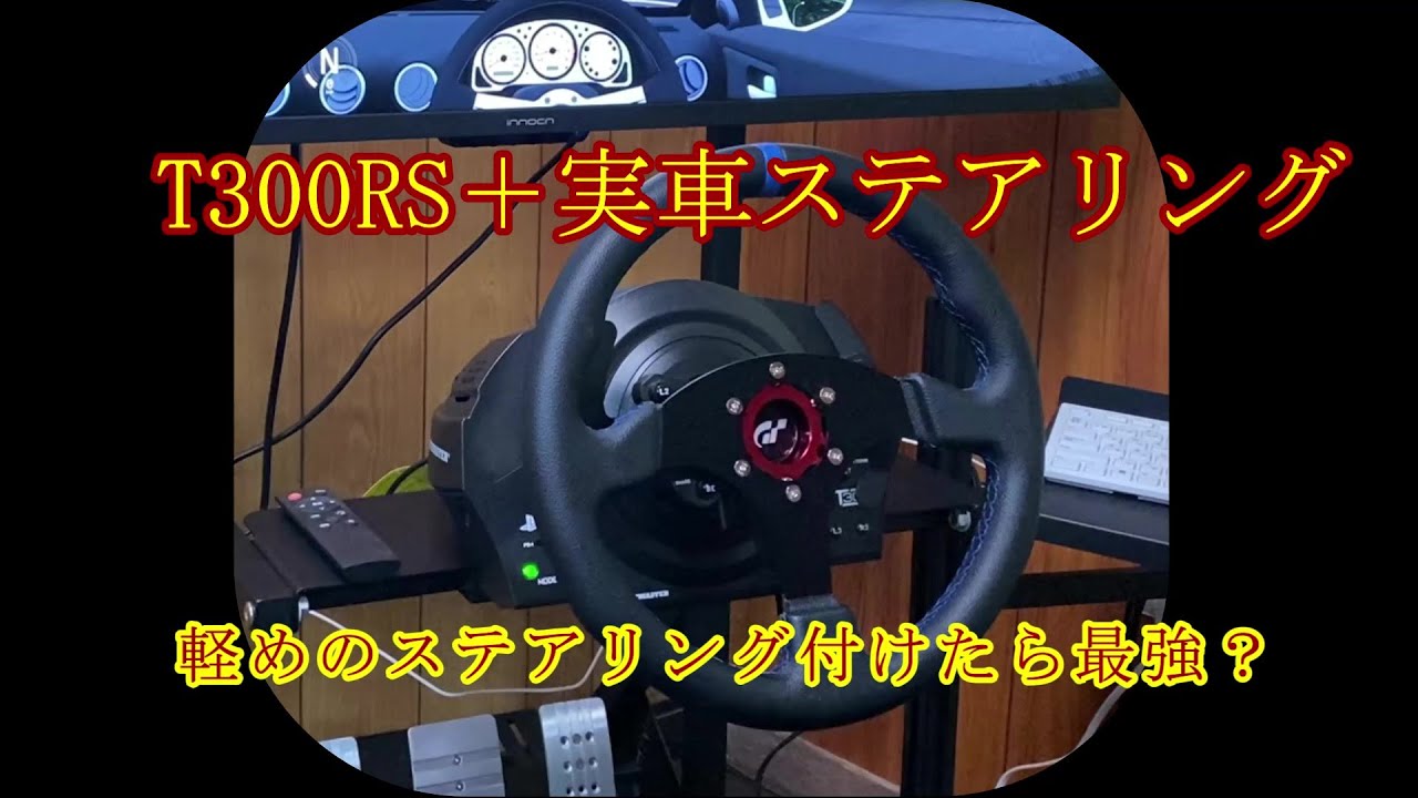 T300RSのステアリング交換したら最高だった！ - YouTube