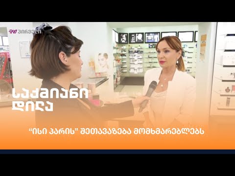 \"ისი-პარის\" შეთავაზება მომხმარებლებს
