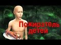 МОД СИМС 4: ПОЖИРАТЕЛЬ ДЕТЕЙ | BABY-EATING MONSTER. Анимационная история