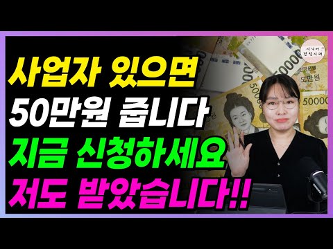 🚨긴급🚨 50만원 빨리 받아가세요!! 며칠 안 남았습니다!! 사업자 있으면 무조건 신청!!