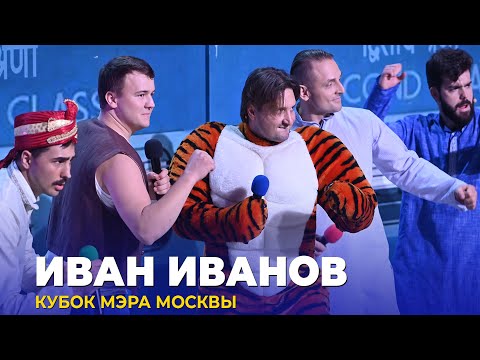 КВН Иван Иванов - 2023 Кубок мэра Москвы
