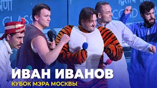 Квн Иван Иванов - 2023 Кубок Мэра Москвы