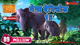 मेगा ऐपिसोड- 15 |  हिंदी कहानियां | जंगल बुक - मोगली की कहानिया   | पॉवरकिड्स टी.वी.