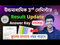 HS 3rd Semester Result 2025 Review Answer Key | নম্বর বাড়ানোর শেষ সুযোগ ✅ সম্পূর্ণ জেনে নাও