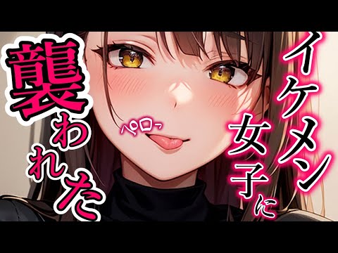 【ヤンデレ】弱みを握られて高身長女子に食べられそうに、【夢星もか/Binaural/Japanese/yandere】