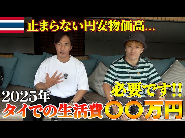 もう安くない!?タイは〇〇万円で住めます!! 2025年現在タイでの生活費を大公開!!