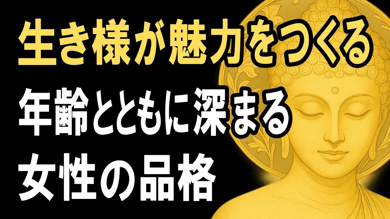 生き様に宿る本当の魅力とは？小手先では作れない“本物の徳”ある女性の生き方｜老後が豊かになる品格【ブッダの教え】