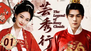 2025最新古装甜剧 【芸秀行】 EP01 落魄少女愛上腹黑君主,權謀與愛情交織!#李一桐 #曾舜晞