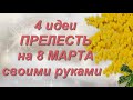 4 идеи ПОДАРКОВ к 8 марта своими руками НЕОБЫКНОВЕННЫЕ идеи поделок 8 марта своими руками.цветы.diy