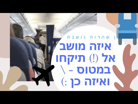 וִידֵאוֹ: איך בוחרים מושבים במטוס
