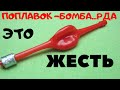 ПОПЛАВОК -БОМБА...РДА ПРИГОДИТСЯ КАЖДОМУ КТО ЛОВИТ НА ТЕЧЕНИИ