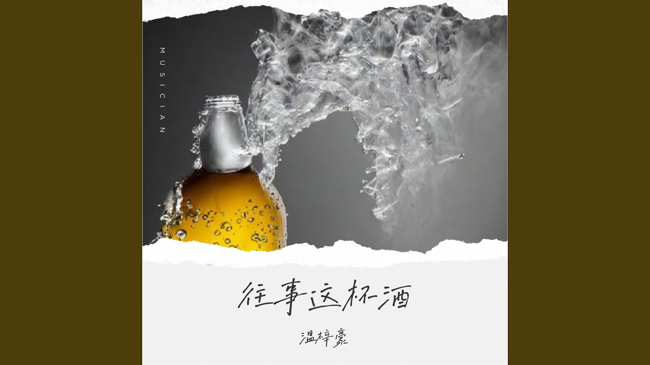 Watch 往事这杯酒 on YouTube Watch 往事这杯酒 on YouTube