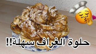 حلوة الغراف الهائلة يعشقها الكبير و الصغير| لذيذة و سهلة جداااً