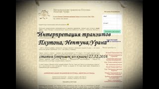 Интерпретация транзитов Урана, Нептуна, Плутона (статья)