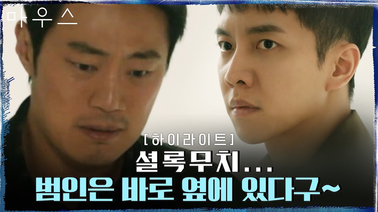 12화#하이라이트# (긴장감MAX) 자신을 쫒는 이희준을 직관하는 이승기.zip#마우스 | mouse EP.12 | tvN 210414 방송