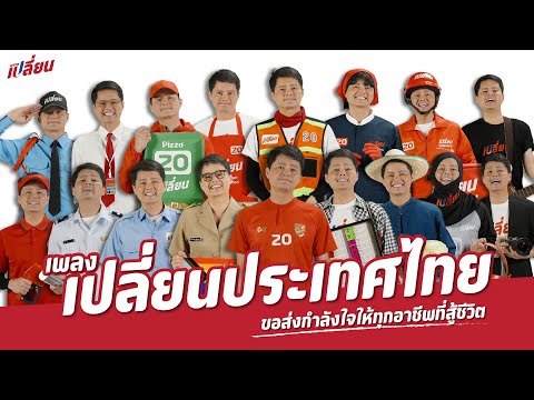 MV เพลง "เปลี่ยนประเทศไทย" ขอส่งกำลังใจ ให้ทุกอาชีพที่สู้ชีวิต