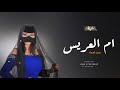 شيلة ام العريس بدون اسم جديد بدون حقوق    وقفن يالبيض جت ام العريس مجانية   شيله مميزه لام العريس نجومي