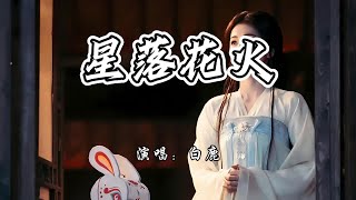 白鹿 - 星落花火《唐宫奇案之青雾风鸣》网络剧佩玉鸣鸾『任由记忆吹乱我的梦，又何必翻开星空藏好的落寞。』【4K无损|动态歌词 Lyrics】