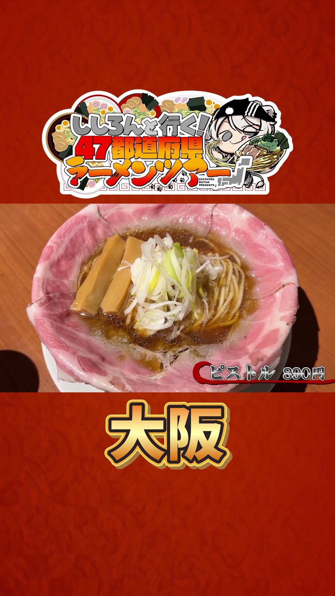 ししろんと行く！47都道府県ラーメンツアー vol.01 #shorts #獅