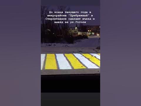 Въезд и выезд на ул.Гоголя в мкр. "Прибрежный" сделают в этом году в ...