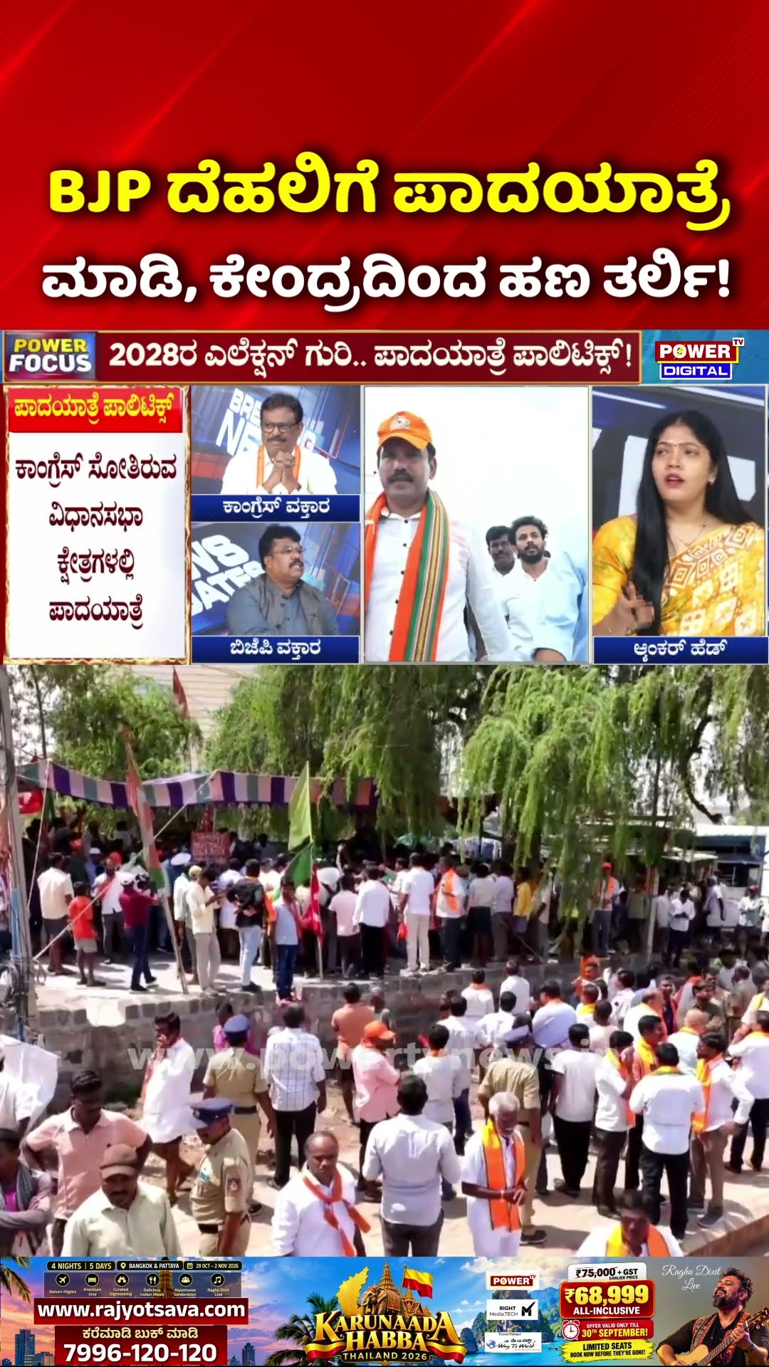 Power Focus: BJP ದೆಹಲಿಗೆ ಪಾದಯಾತ್ರೆ ಮಾಡಿ, ಕೇಂದ್ರದಿಂದ ಹಣ ತರ್ಲಿ! | Padayatra Politics