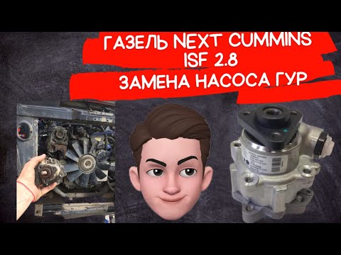 Газель Next Cummins ISF 2.8 Замена насоса ГУР