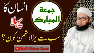 Juma Bayan | Insan ka Sabse Bada Dushman Kon | Friday Bayan|جمعہ بیان مسجد سعیدیہ@Mufti Mohsin Qasmi