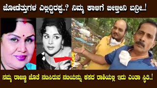 ನಟಿ ಜಯಮ್ಮ ಶವ ಕಸದ ರಾಶಿಯಲ್ಲಿ .. ಸಾರ್ವಜನಿಕಾರು ಮಾಡಿದ್ದು ನೋಡಿ | B Jaya | Kannada News