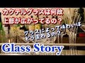 【グラスのお話 後編】カクテルグラスは何故広がってるの？味わいは変わるの？　Glass Story