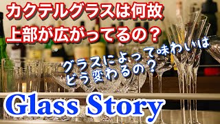 【グラスのお話 後編】カクテルグラスは何故広がってるの？味わいは変わるの？　Glass Story