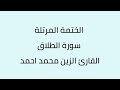سورة الطلاق القارئ الزين محمد أحمد