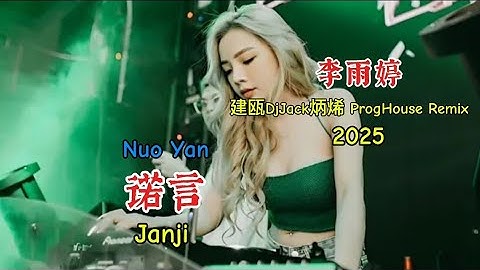 李雨婷 - 诺言 - (建瓯DjJack炳烯 ProgHouse Remix 2025) Nuo Yan - Janji #抖音2025