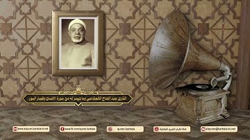 القارئ عبد الفتاح الشعشاعي وما تيسر له من سورة الانسان وقصار السور