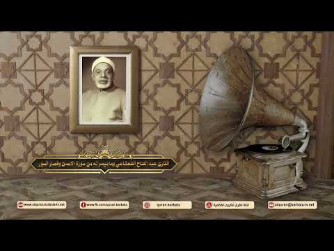 القارئ عبد الفتاح الشعشاعي وما تيسر له من سورة الانسان وقصار السور