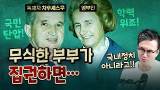 국내 정치와 무관한 독재자 부부 이야기! (feat.썬킴의 말실수)