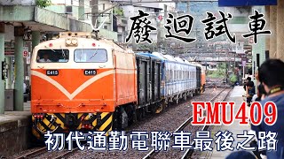 需要先試車才廢迴的EMU400型通勤電聯車|8792(B)七堵=猴硐試運轉/8793七堵龍井廢車迴送