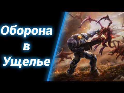 Видео: Узковато здесь... [Defend from Zerg] ● StarCraft 2