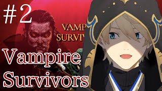 【Vampire Survivors】おはよう！全クリを目指したいんだ！！その２【岸堂天真/ホロスターズ】