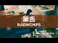 筆舌 - RADWIMPS 【covered by Ziina】