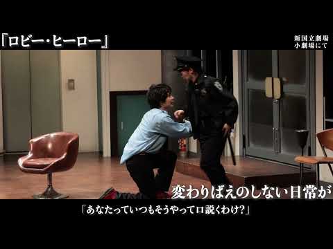 『ロビー・ヒーロー』岡山芸術創造劇場 ハレノワ プレ事業　6/11（土）公演迫る！