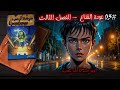 رواية صوتية صرخة الرعب عودة القناع الفصل الثالث من المؤسف أنني لم اصدق قصتها رواية صوتية صرخة الرعب عودة القناع الفصل الثالث من المؤسف أنني لم اصدق قصتها