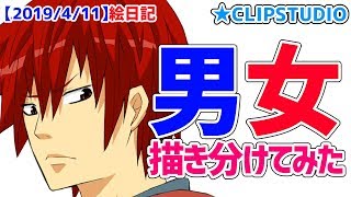 【最近女子ばかり描いていたから】男女の描き分け練習動画