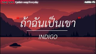 ถ้าฉันเป็นเขา - INDIGO [เนื้อเพลง]