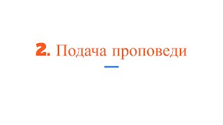 2. Подача проповеди