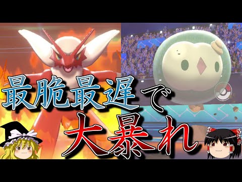 ポケモン剣盾 最脆最遅を2体採用するロマンギミックパーティ バシャーモ ユニラン ダブルバトルpart29 Youtube