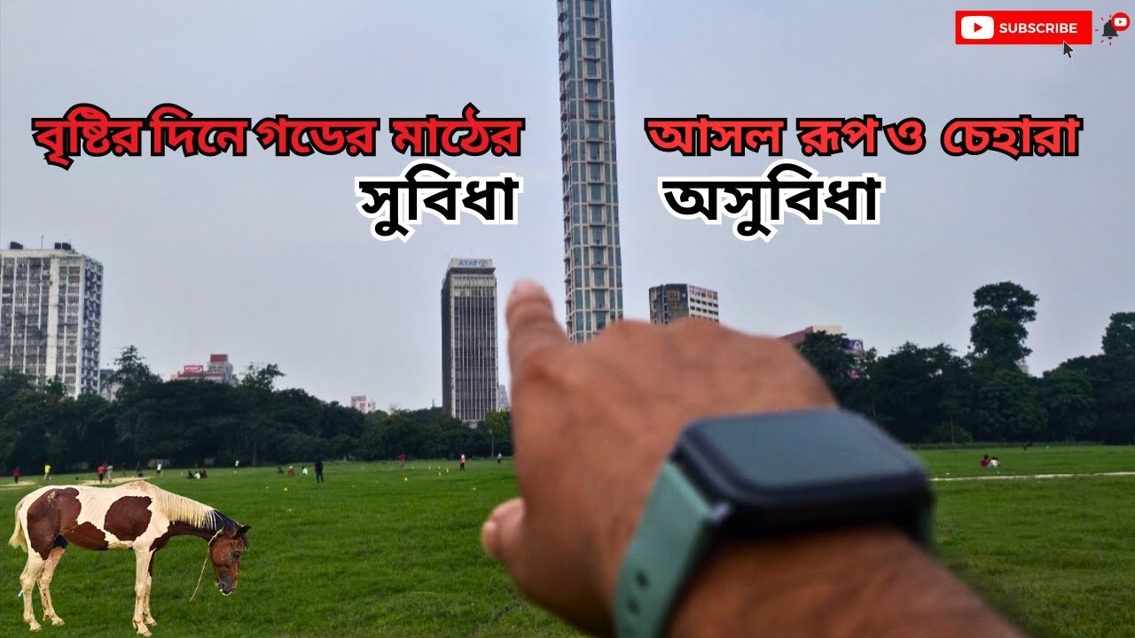 4 Sep ! Kolkata Gorer Math Rainy Day Special বৃষ্টির সময় গড়ের মাঠ ...