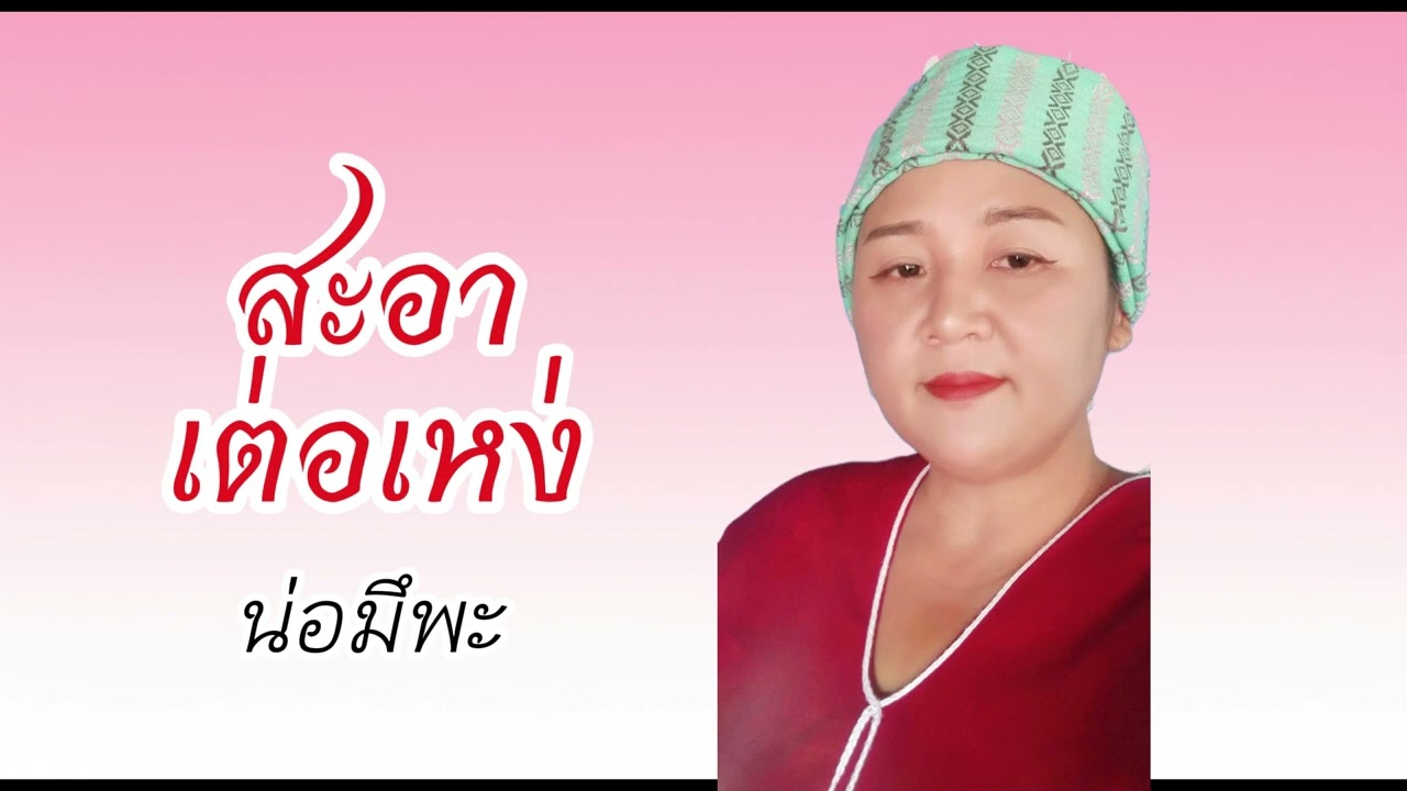 สะอาเต่อเหง่ น่อมึพะ