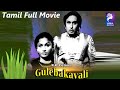 Gulebakavali | M. G. Ramachandran , T. R. Rajakumari | 1955 |Tamil Super Hit Golden Full Movie...